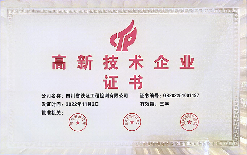 高新技術(shù)企業(yè)證書