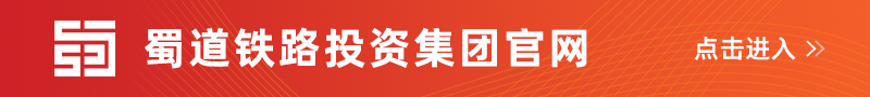 蜀道集團(tuán)